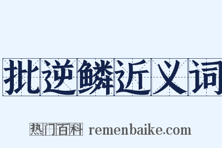 批逆鳞近义词是什么意思的图片